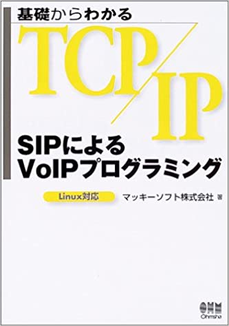 基礎からわかるTCP/IP SIPによるVoIPプログラミング―Linux対応